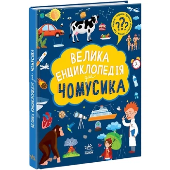 Велика енциклопедія для чомусика