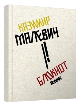 Блокнот : Блокнот Казимир Малевич (У)