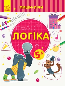 Пиши-лічи : Логіка. Математика. 5-6 років Каспарова Ю.В. С1273005У 9789667499617 Ранок