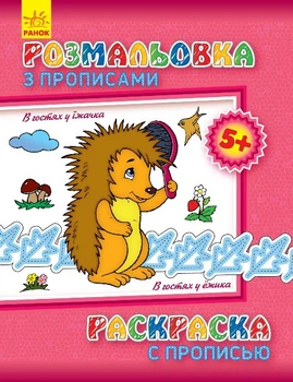 Розмальовка з прописами. В гостях у їжачка (ру) Ранок