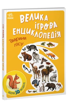 Енциклопедія-конструктор : Тварини лісу (у) Ранок