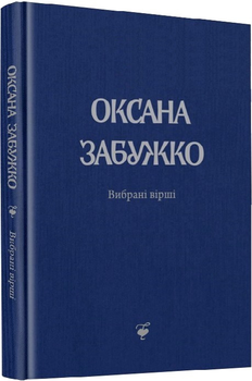 Вірші: 1980-2013. Інше видання - Забужко Оксана - 978-966-97346-2-4