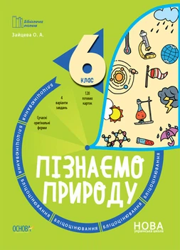 Пізнаємо природу. 6 клас. Бліцоцінювання (9786170041708)