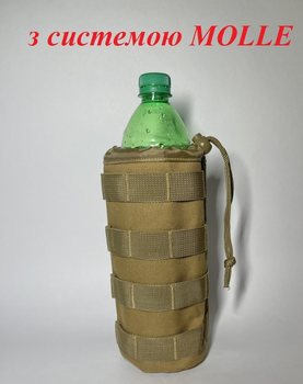 Тактичний підсумк сумка тримач для пляшки води 23х10см Койот із системою MOLLE