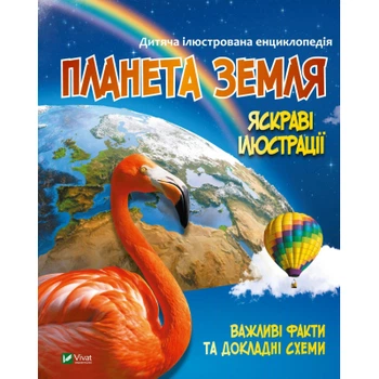 Книга Планета Земля Vivat (9789669827043)