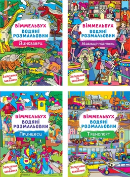 Набір Crystal Book Віммельбух. Водяні розмальовки 4 шт (9786177270736)