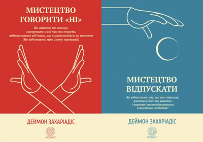 Комплект книг Мистецтво говорити «НІ». Мистецтво відпускати (2 кн.). Автор - Деймон Захаріадіс (Морфеус)