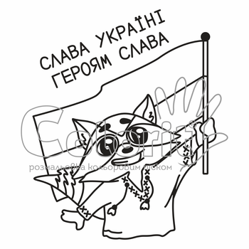 Трафарет для розмальовування "Розмальовка кольоровим піском" УКРАЇНА Єнотик із прапором А4