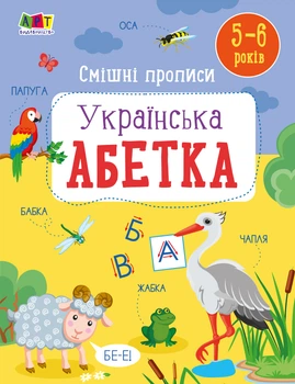 Смішні прописи. Українська абетка. 5-6 років. АРТ20415У 9786170976024