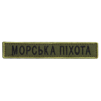 Шеврон нашивка на липучке Морская пехота надпись 2х12 см хаки