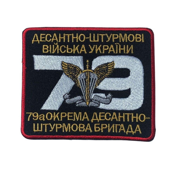 Шеврон на липучке 79-я отдельная десантно-штурмовая бригада 8,5х10 см