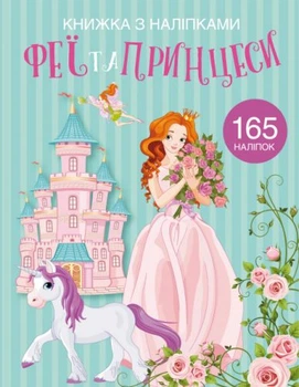 Раскраска с наклейками Феи и принцессы (укр) Crystal Book F00022903