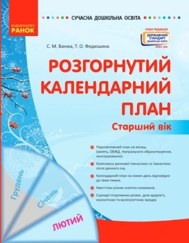 Розгорнутий календарний план. ЛЮТИЙ. Старший вік Ванжа С.М. Федюшина Т.О. О134247У 9786170977137