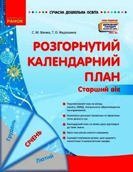 Сучасна дошк. освіта: Розгорнутий календарний план. СІЧЕНЬ. Старший вік (Укр) Нов.держ.станд.2021 Ранок 9786170976765 О134244У