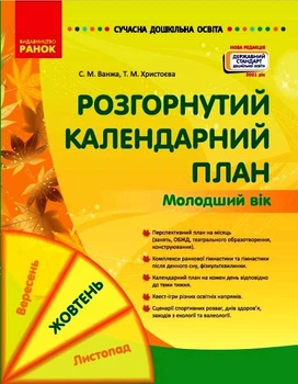Современное дошкольное образование. Развернутый календарный план. ОКТЯБРЬ. Младший возраст. Ванжа С.М. Христоева Т.М.