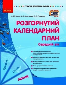 Розгорнутий календарний план. ЛЮТИЙ. Середній вік Ванжа С.М. Христоєва О.В. Романова Ю.А. О134246У 9786170977144
