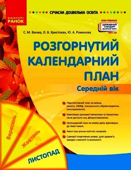 Сучасна дошкільна освіта. Розгорнуте календарне планування. ЛИСТОПАД. Середній вік Ванжа С.М. Христоєва О.В. Романова Ю.А. О134230У 9786170976154