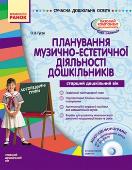 Сучасна дошк. освіта: Планування муз.-естет.діяльності дошкільників (ст.дошк.вік) + ДИСК (Укр) Ранок 9786170911919
