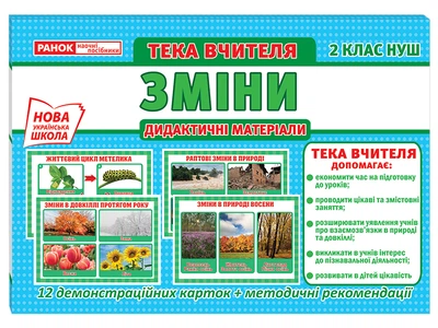 НУШ Дидактичні матеріали Демонстраційні картки+методичні рекомендації Зміни