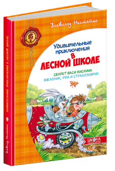 Удивительные приключения в лесной школе. Секрет Васы Кискиной. Энелолик, Уфа и Страхозаврик (на русском языке)