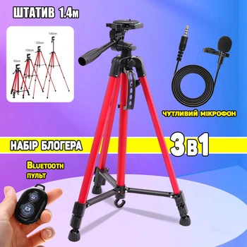 Универсальный штатив TriPod A-plus 1.40 м для фото и видео сьемки + микрофон петличка +пульт Bluetooth
