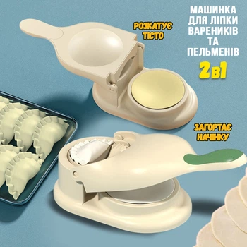 Машинка для лепки вареников и пельменей 2в1 A-Plus V12 механическая пресс форма для теста Beige