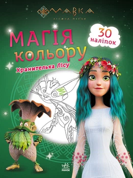 Розмальовки Мавка Лісова Пісня. Магія кольору 