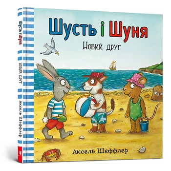 Шусть і Шуня. Новий друг