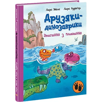 Друзяки-динозаврики : Змагання з плавання