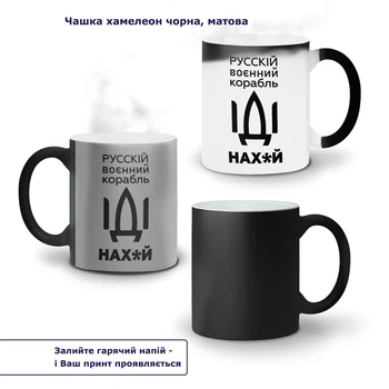 Кружка-хамелеон Російський воєнний корабель 330 мл Кераміка (93429-3701) Біла