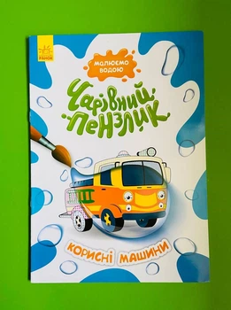 Водяна розмальовка. Корисні машини. Чарівний пензлик, Ранок
