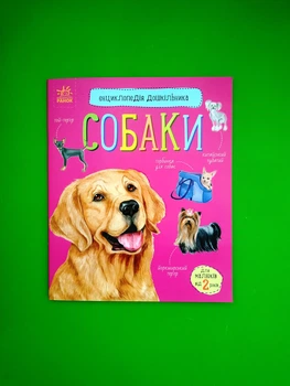 Собаки. Енциклопедія дошкільника. Ранок