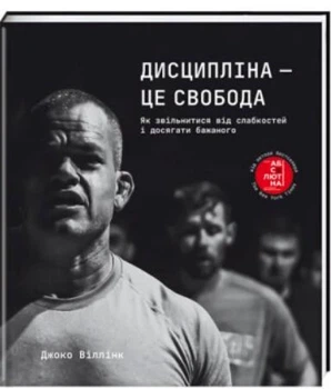 Дисципліна – це свобода (9786178012038)