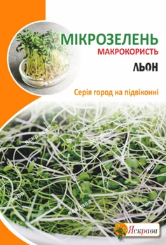 Семена Яскрава Семена микрозелени Льна органического 30 г (42717)