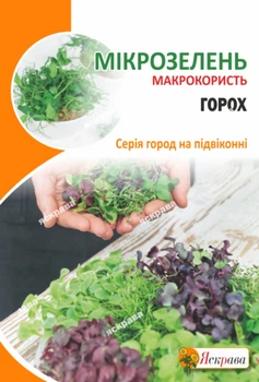 Семена Яскрава Семена микрозелени Гороха 30 г (39747)