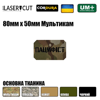 Шеврон на липучці Laser Cut UMT Пацифіст 50х80 мм Чорний / Мультикам