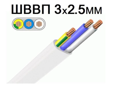 Провод медный ШВВП 3*2,5мм²(многожильный) 5м плоский ЗЗЦМ