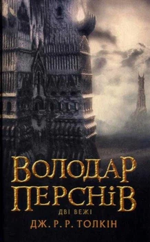 Володар перснів. Книга 2. Дві вежі - Толкін Джон - 978-617-664-023-3