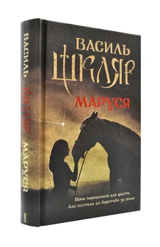 Маруся - Шкляр В. - 978-617-12-3431-4