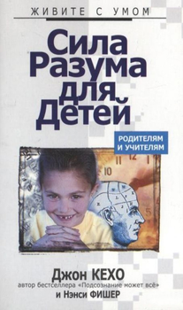 Книга Сила разума для детей - Джон Кехо (Русский язык)