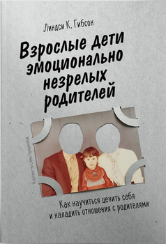 Книга Взрослые дети эмоционально незрелых родителей - Линдси К. Гибсон (Русский язык)