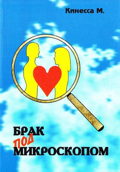 Книга Брак под микроскопом: Физиология половой жизни человека - Кинесса М. (Русский язык)