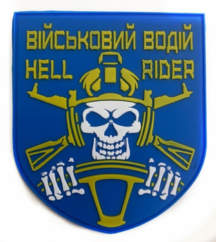 Шевроны "Підрозділ військовий водій(Hell rider)" резиновый