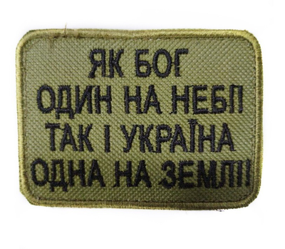 Шевроны "Як Бог один на небі! Так і Україна одна на Землі!" с вышивкой Хаки