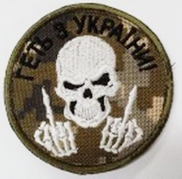 Шеврони Медаль" Геть З Украiни череп" з вишивкою піксель