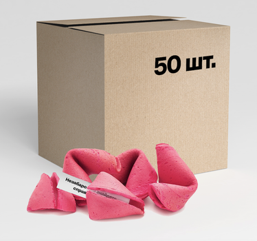 Печиво з передбаченнями Рожеве Fortune cookies (50 шт)