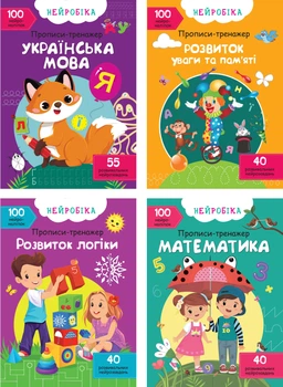 Набір Нейробіка. Прописи-тренажер (9786177270743)