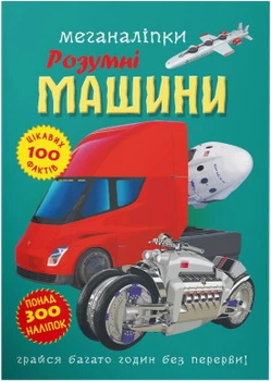 Меганаліпки. Розумні машини (9786175474280)