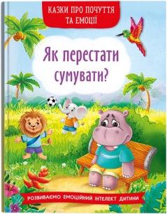 Казки про почуття та емоції. Як перестати сумувати? (9786175474365)