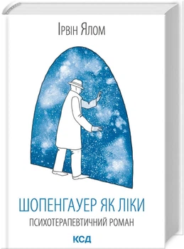 Шопенгауер як ліки (9786171501010)